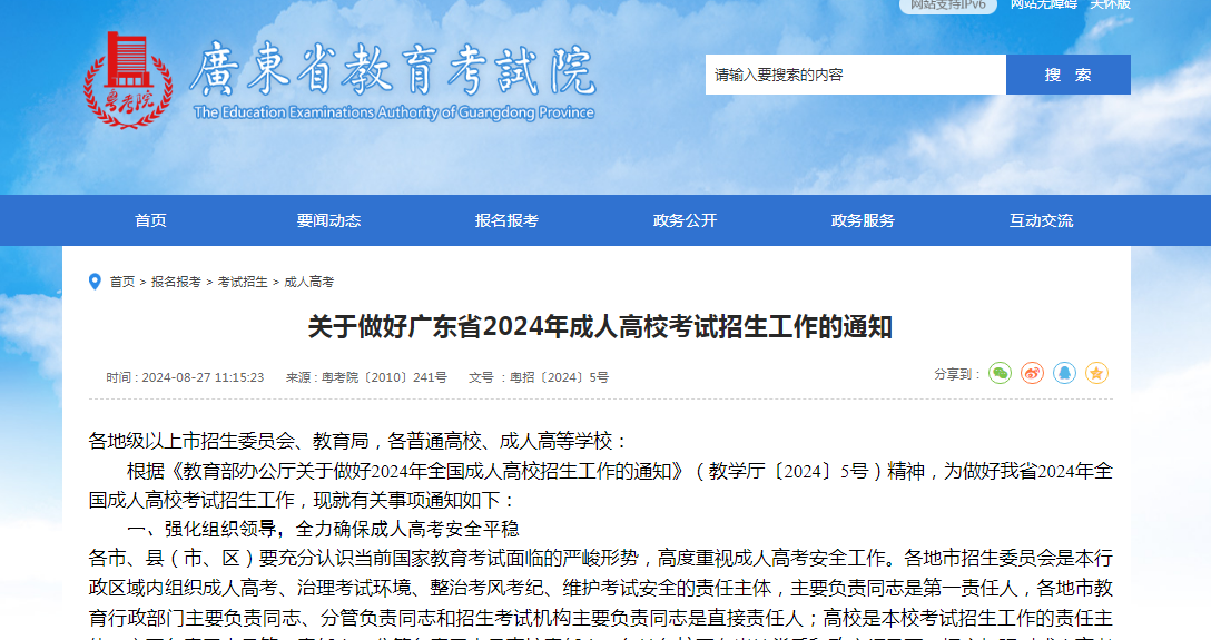 定了！2024年广东省成人高考正式报名时间已出！（附报名入口）