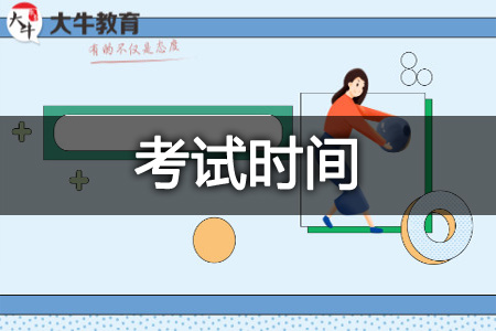 自学考试时间