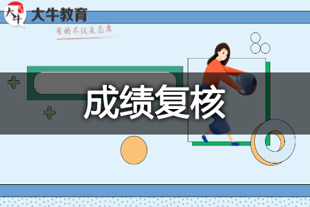 自考成绩复核