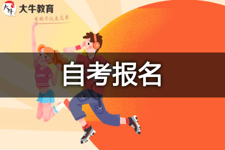 自学考试
