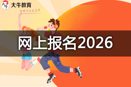 自考本科报名