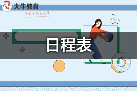 自考时间