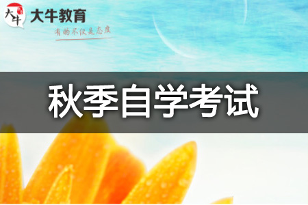2026自学考试时间