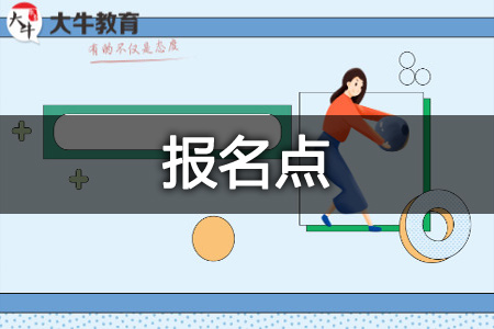 自学考试报名点