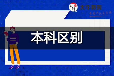 自考本科