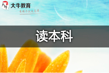非全日制本科