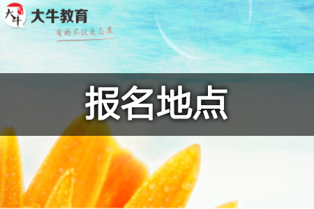 自考报名