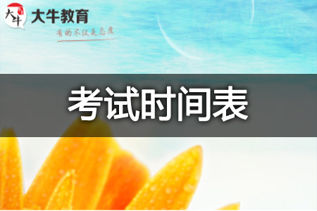 自考考试时间
