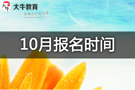 10月自考本科