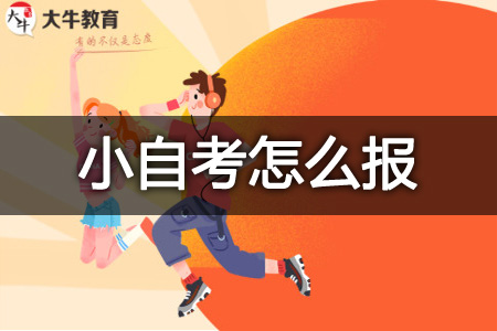 小自考报名入口