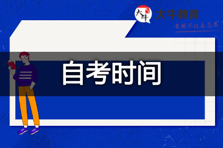 自学考试
