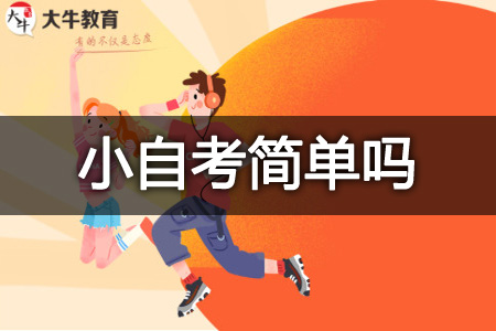 小自考报考