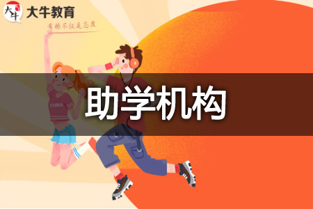 社会自考助学机构