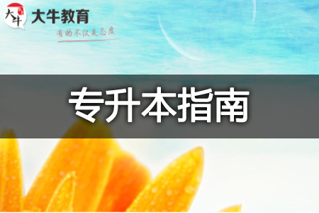 专升本