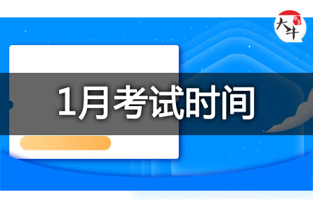 自学考试时间