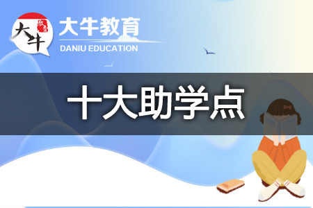 自考助学点