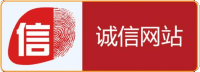 诚信网站
