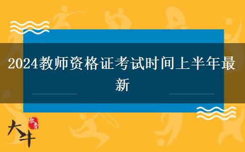 2024教师资格证考试时间上半年最新