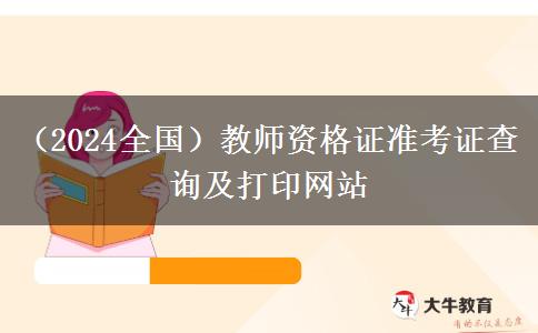 （2024全国）教师资格证准考证查询及打印网站