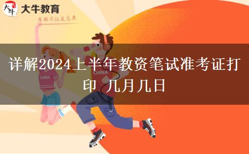 详解2024上半年教资笔试准考证打印 几月几日