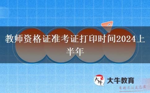 教师资格证准考证打印时间2024上半年