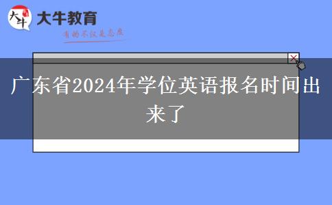 广东省2024年学位英语报名时间出来了