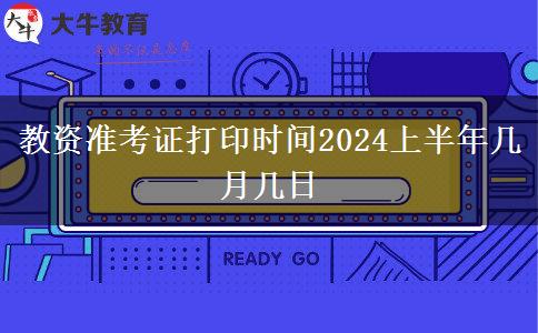 教资准考证打印时间2024上半年几月几日