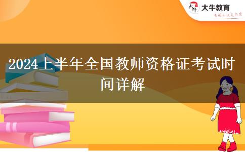 2024上半年全国教师资格证考试时间详解