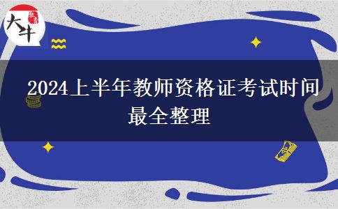  2024上半年教师资格证考试时间最全整理