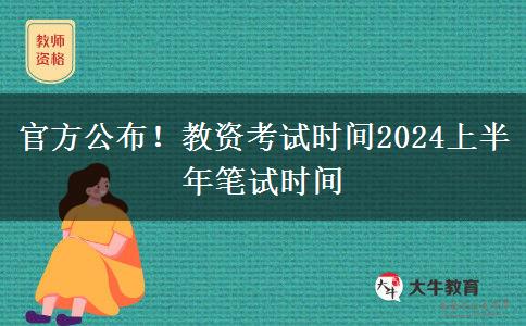 官方公布！教资考试时间2024上半年笔试时间