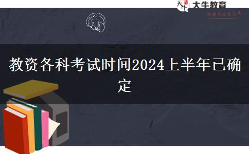 教资各科考试时间2024上半年已确定