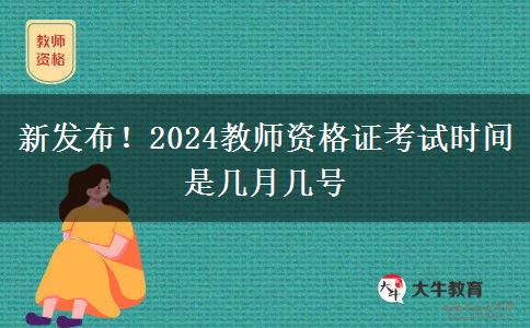 新发布！2024教师资格证考试时间是几月几号