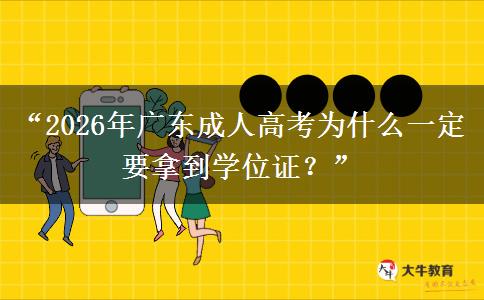 “2026年广东成人高考为什么一定要拿到学位证？”