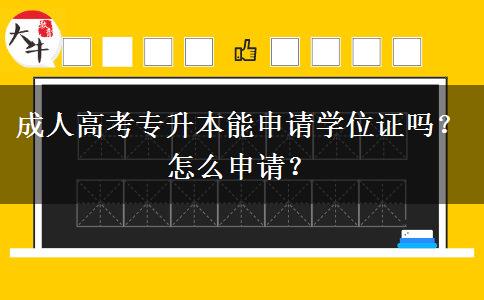 成人高考专升本能申请学位证吗？怎么申请？