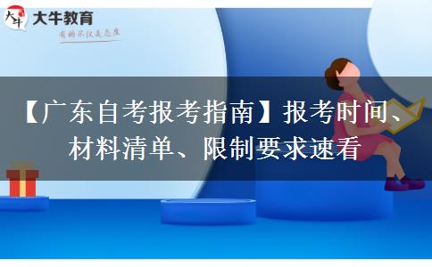【广东自考报考指南】报考时间、材料清单、限制要求速看