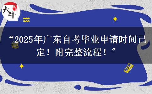 “2025年广东自考毕业申请时间已定！附完整流程！