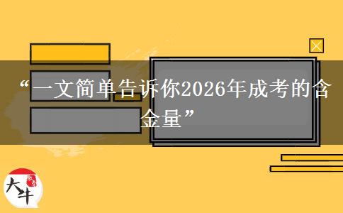“一文简单告诉你2026年成考的含金量”