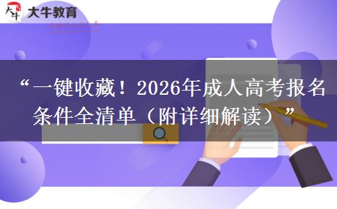 “一键收藏！2026年成人高考报名条件全清单（附详细解读）”