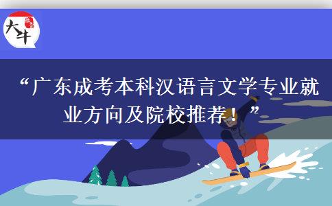 “广东成考本科汉语言文学专业就业方向及院校推荐！”