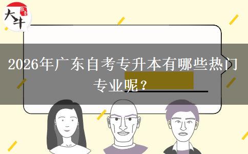 2026年广东自考专升本有哪些热门专业呢？