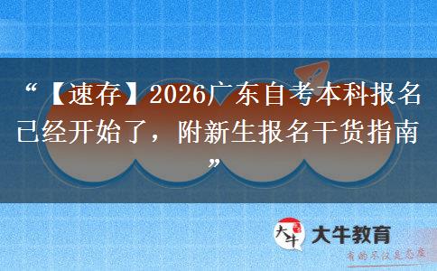 “【速存】2026广东自考本科报名已经开始了,附新生报名干货指南” “【速存】2026广东自考本科报名已经开始了,附新生报名干货指南”