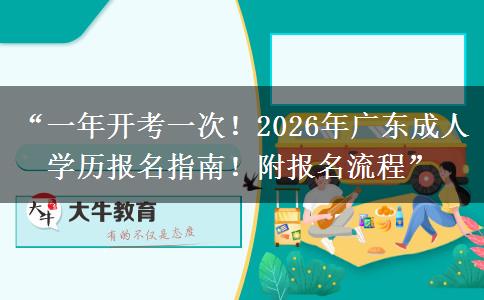 “一年开考一次！2026年广东成人学历报名指南！附报名流程”