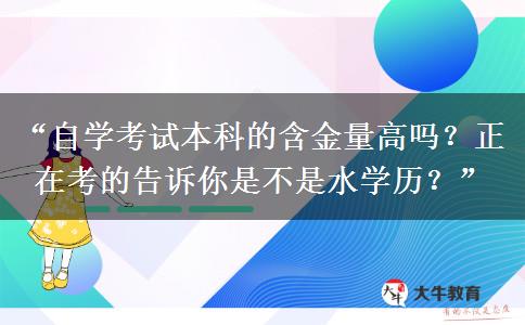 “自学考试本科的含金量高吗？正在考的告诉你是不是水学历？”