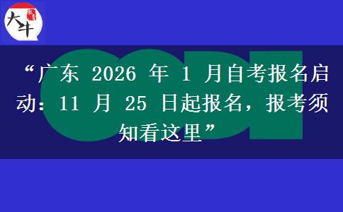 “广东 2026 年 1 月自考报名启动：11 月 25 日起报名，报考须知看这里”