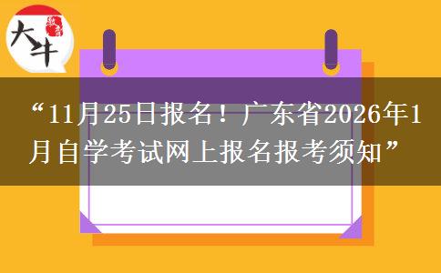 “11月25日报名！广东省2026年1月自学考试网上报名报考须知”