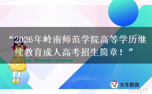 “2026年岭南师范学院高等学历继续教育成人高考招生简章！”