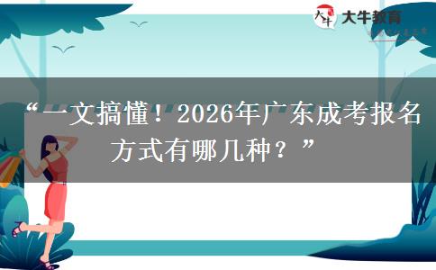 “一文搞懂！2026年广东成考报名方式有哪几种？”