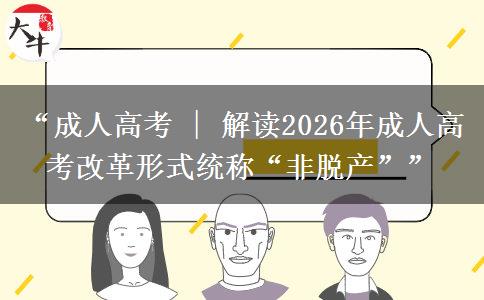 “成人高考 | 解读2026年成人高考改革形式统称“非脱产”” “成人高考 | 解读2026年成人高考改革形式统称“非脱产””