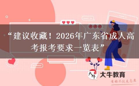 “建议收藏！2026年广东省成人高考报考要求一览表”