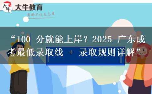 “100 分就能上岸?2025 广东成考最低录取线 + 录取规则详解” “100 分就能上岸?2025 广东成考最低录取线 + 录取规则详解”